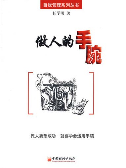 Title details for 做人的手腕 by 任学明 - Available